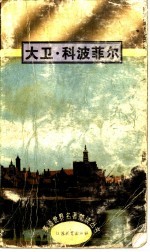 大卫·科波菲尔