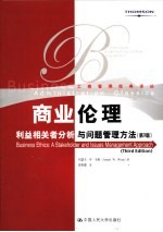 商业伦理 利益相关者分析与问题管理方法 第3版