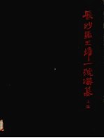 长沙马王堆一号汉墓 上集
