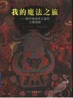 我的魔法之旅 解开我身体之谜的云南高原
