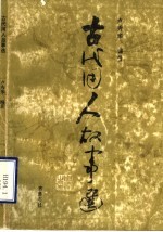 古代用人故事选