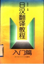 日汉翻译教程 入门篇