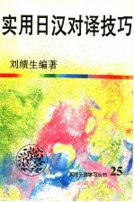 实用日汉对译技巧