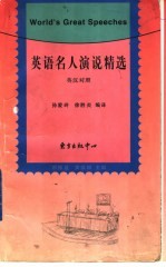 英语名人演说精选 英汉对照
