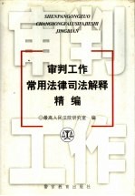 审判工作常用法律司法解释精编