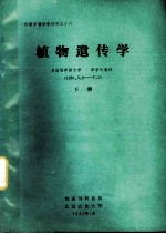 外籍学者讲学材料 植物遗传学 下