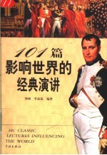 101篇影响世界的经典演讲