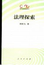 法理探索
