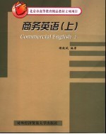 商务英语 上 I