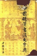 中国硬笔书法大字典