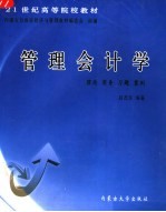 管理会计学 理论 实务 习题 案例