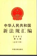 中华人民共和国新法规汇编 2001 第3辑 总第54辑