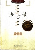 老古董