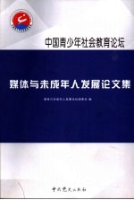 媒体与未成年人发展论文集