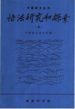 语法研究和探索 9