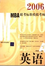 2006MBA联考标准模拟考场 英语