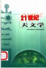 21世纪天文学