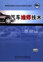 汽车维修技术