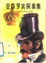 亚森罗宾探案集：五件震惊世界的大探案 上