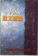 1998中国散文精选