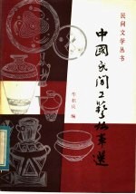 中国民间工艺故事选