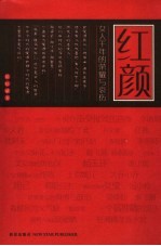 红颜 女人千年的荣耀与哀伤