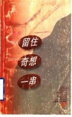 留住奇想一串 青春趣话