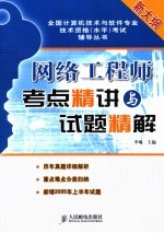 网络工程师考点精讲与试题精解