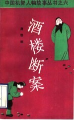 酒楼断案 蔡四伯伯等的故事