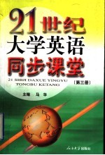 21世纪大学英语同步课堂 第3册