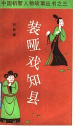 装哑戏知县 钱六姐的故事