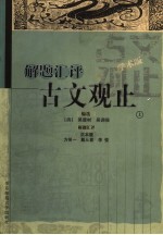 解题汇评古文观止 上