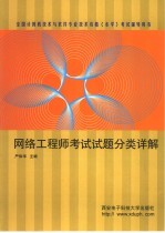 网络工程师考试试题分类详解