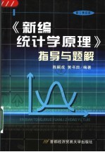 《新编统计学原理》指导与题解 修订第4版