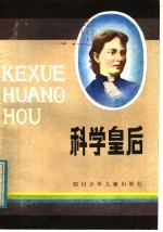 科学皇后 索·瓦·柯瓦列夫斯卡娅