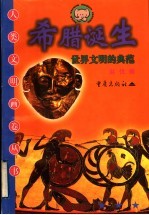 希腊诞生 世界文明的典范
