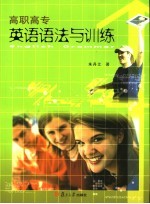 高职高专英语语法与训练