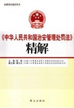 中华人民共和国治安管理处罚法精解