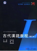 古代汉语教程 重订本
