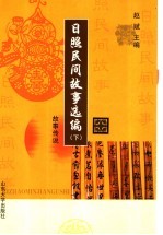 日照民间故事选编 下 故事传说