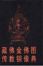 藏传佛教金铜佛像图典