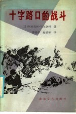 十字路口的战斗