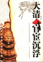 大清官宦沉浮 从历史的细节看官场智慧 图文本