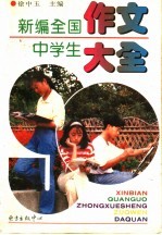 新编全国中学生作文大全