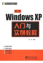 中文Windows XP入门与实例教程