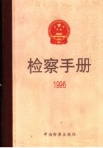 检察手册 1996
