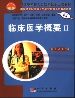 临床医学概要 II