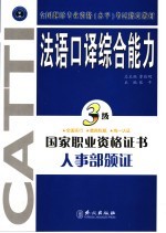 法语口译综合能力 三级