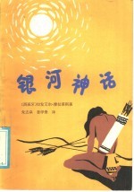 银河神话