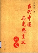 当代中国马克思主义研究